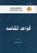 قواعد المقاصد