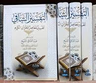التفسير الشافي تفسير معاصر للقرآن الكريم 1/4
