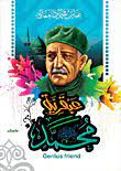 عبقرية محمد