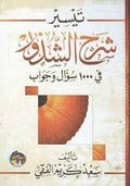 تيسير شرح الشذور في 1000 سؤال و جواب