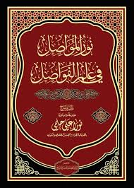 نور المواصل في علم الفواصل