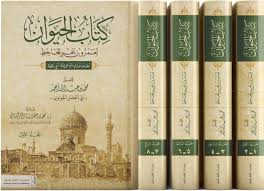 كتاب الحيوان للجاحظ 1/4