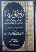 روض النهاة على شرح نظم الغزوات