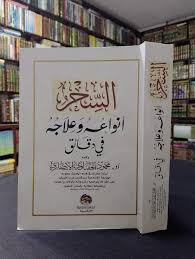 السحر أنواعه وعلاجه في دقائق