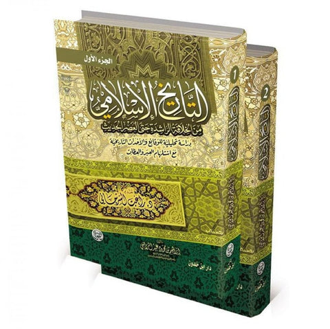 التاريخ الإسلامي من الخلافة حتى العصر الحديث 1/2