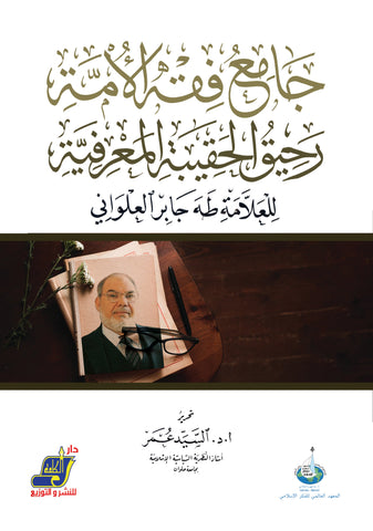 رحيق الحقيبة المعرفية للعلامة طه جابر العلواني