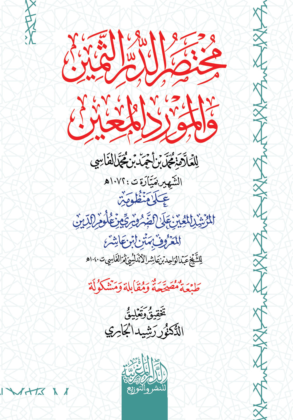 مُخْتَصَرُ الدُّرِّ الثَّمِينِ والْمَوْرِدِ الْمَعِينِ‎