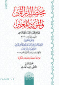 مُخْتَصَرُ الدُّرِّ الثَّمِينِ والْمَوْرِدِ الْمَعِينِ‎