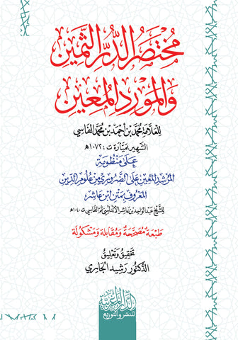 مُخْتَصَرُ الدُّرِّ الثَّمِينِ والْمَوْرِدِ الْمَعِينِ‎
