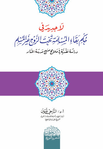 لا جدید في حكم بقاء المسلمة تحت الزوج غیر المسلم دراسة نقدیة في ملامح منھج مدرسة المنار