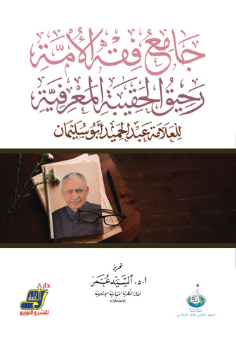 رحيق الحقيبة المعرفية للعلامة عبد الحميد أبو سليمان