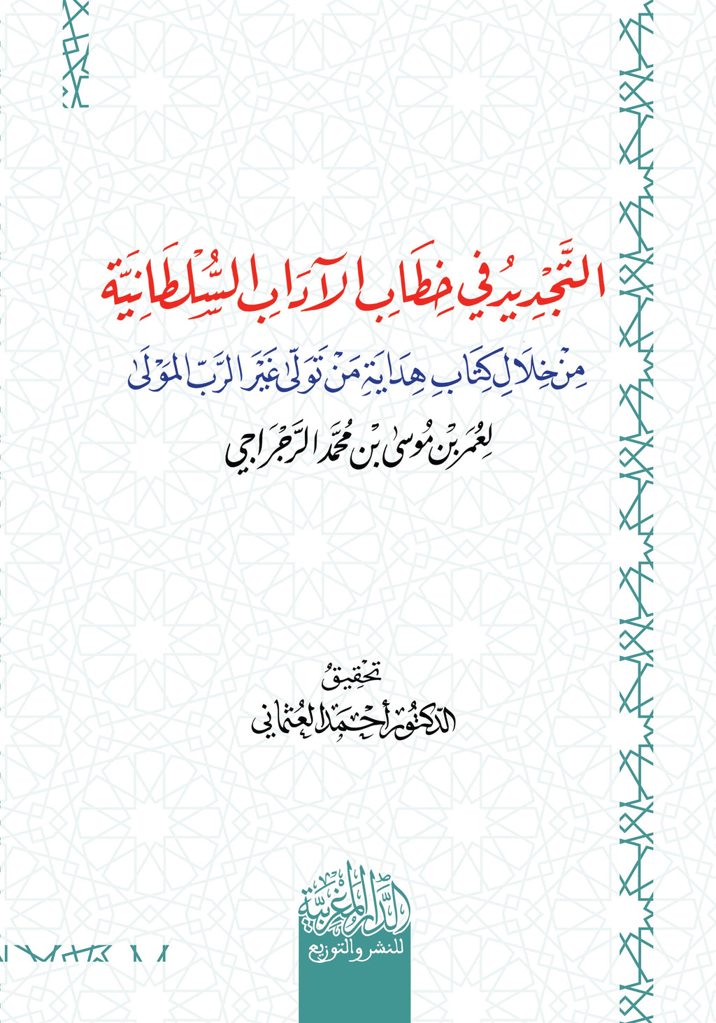 التجديد في خطاب الآداب السلطانية من خلال كتاب هداية من تولي غير الرب المولي لعمر بن ‏موسي الرجراجي‏