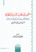 التجديد في خطاب الآداب السلطانية من خلال كتاب هداية من تولي غير الرب المولي لعمر بن ‏موسي الرجراجي‏
