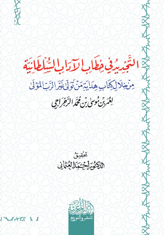 التجديد في خطاب الآداب السلطانية من خلال كتاب هداية من تولي غير الرب المولي لعمر بن ‏موسي الرجراجي‏