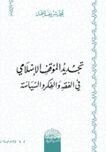 تجدید الموقف الإسلامي في الفقه والفكر والسیاسة
