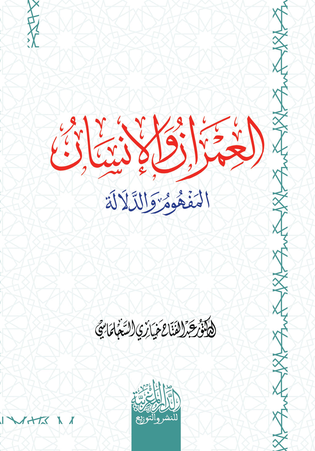 العمران والانسان المفھوم والدلالة