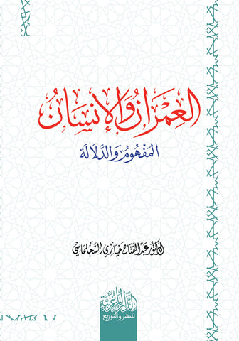 العمران والانسان المفھوم والدلالة