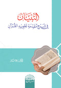 التبیان فى شرح تجويد القرآن