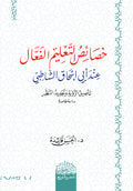 خصائص التعلیم الفعال عند الشاطبي