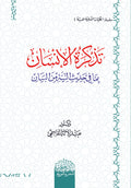 تذكرة الإنسان بما في حدیث النیة من البیان