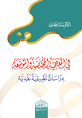 في المعجمیة المختصة والموسعة دراسات تطبیقیة نقدیة