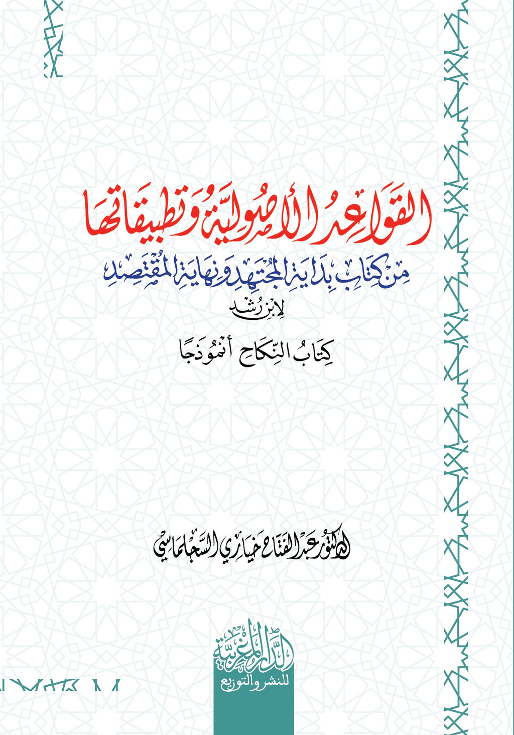 القواعد الاصولیة وتطبیقاتھا من كتاب بدایة المجتھد ونھایة المقتصد لابن رشد