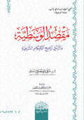 مقصد الوسطیة وأثره في ترجیح الأحكام الشرعیة