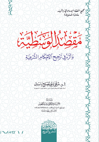 مقصد الوسطیة وأثره في ترجیح الأحكام الشرعیة