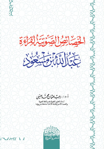 الخصائص الصوتية لقراءة عبد الله بن مسعود