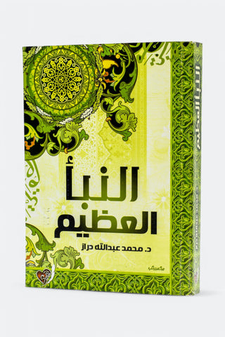 النباء العظيم